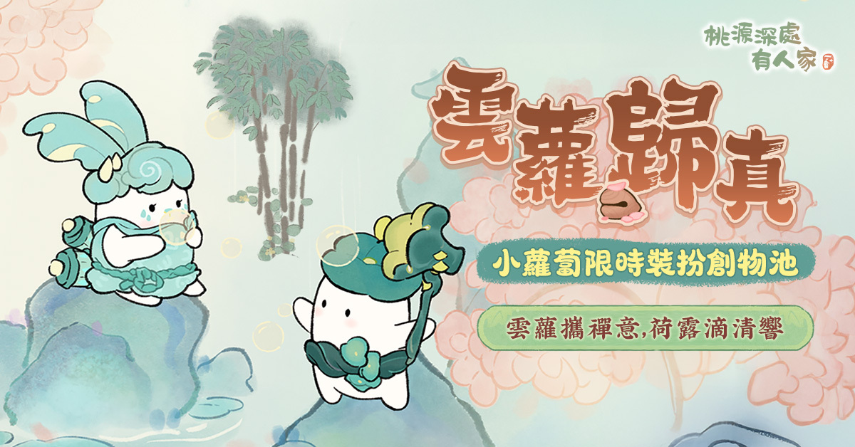 雲蘿歸真服裝創物